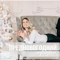 Марафон "Как после отпуска"