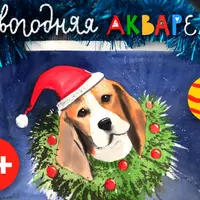 Новогодняя акварель