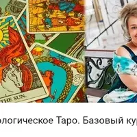 Психологическое Таро. Базовый курс