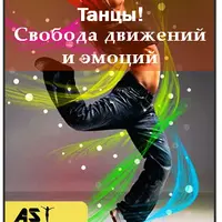 Танцы! Свобода движений и эмоций