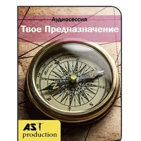 Определение твоего предназначения AST