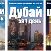 Готовые маршруты экскурсий по Дубаю, Шардже и Абу-Даби