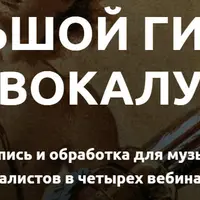 Большой гид по вокалу