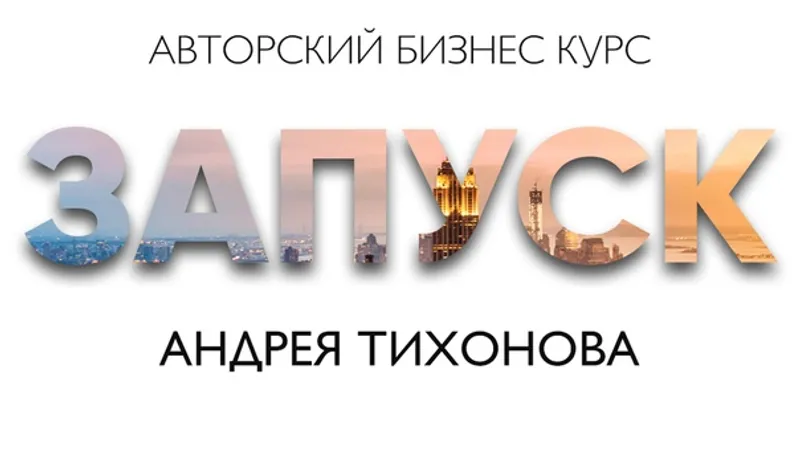 Запуск - авторский бизнес курс