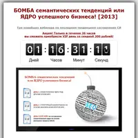 БОМБА семантических тенденций или ЯДРО успешного бизнеса