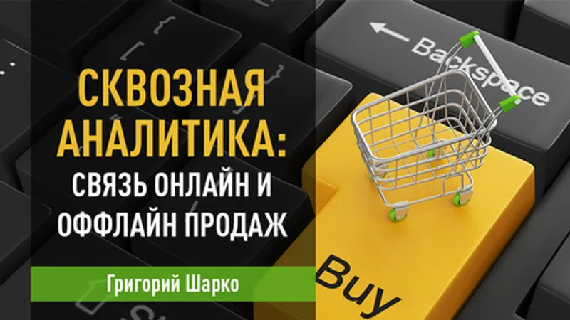 Сквозная аналитика: связь онлайн и оффлайн продаж