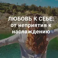 Любовь к себе: от неприятия к наслаждению