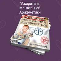 Правополушарное рисование. Ускоритель ментальной арифметики