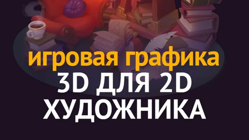 Игровая графика: 3D для 2D художника