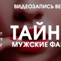 Тайные мужские фантазии