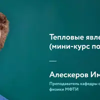 Тепловые явления 9–11 классы