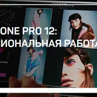 Capture One Pro 12: Профессиональная работа