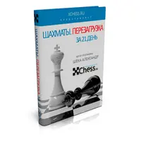 Быстрый прогресс в шахматах за 21 день