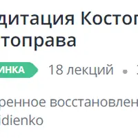 Медитация Костоправа. Ступень I: Дыхание Костоправа