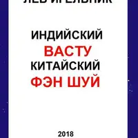 Индийский ВАСТУ и Китайский Фэн Шуй