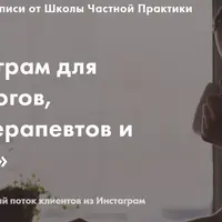 Инстаграм для психологов, психотерапевтов и коучей