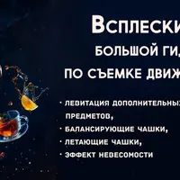 Съемка всплесков