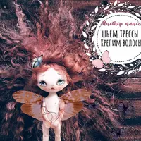 Шьем трессы. Крепим волосы