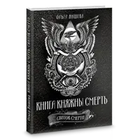 Книга княжны смерть
