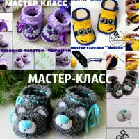 Сборник мастер-классов по вязанию пинеток крючком