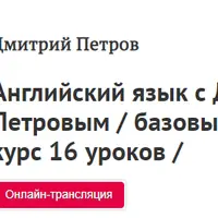 Полиглот: Английский язык. Базовый уровень