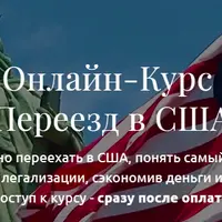 Переезд в США