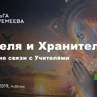 Усиление связи с учителями и хранителями