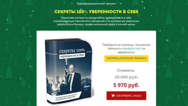 Секрет 100% уверенности в себе - НГ комплект