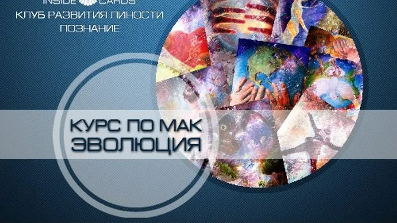 Углубленный онлайн курс по МАК Эволюция