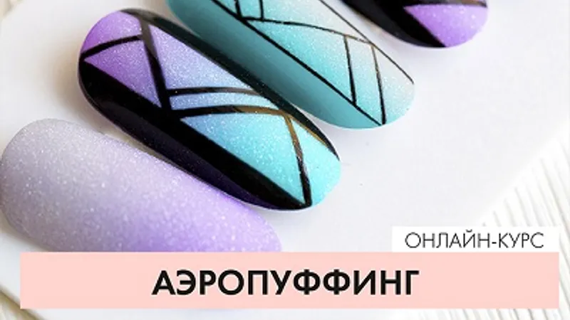 Аэропуффинг