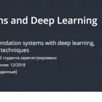 Рекомендательные системы и Глубокое обучение на Python