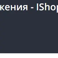Рефакторинг Web приложения - IShop на Java