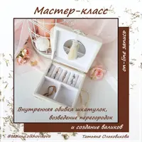 Комплект по внутреннему оформлению шкатулок