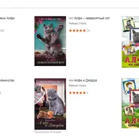 Серия книг про кота Алфи