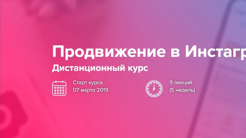 Продвижение в Инстаграм