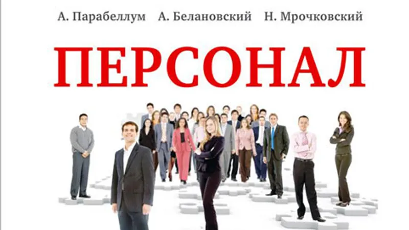 Книга Персонал от А до Я. Подбор, мотивация и удержание высокоэффективных сотрудников