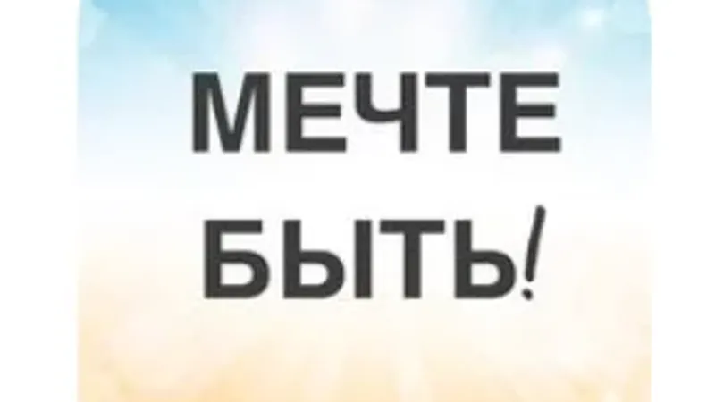 Мечте быть