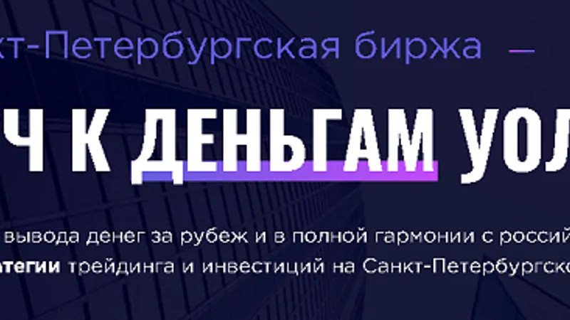 Санкт-Петербургская биржа: Русский ключ к деньгам Уолл-Стрит
