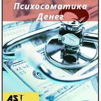 Психосоматика Денег
