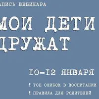 Мои дети дружат