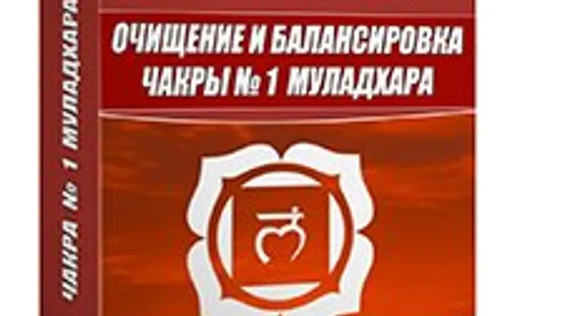 Муладхара чакра Очищение и балансировка М