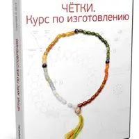 Чётки. Курс по изготовлению