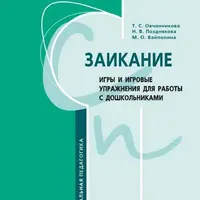 Заикание. Игры и игровые упражнения для работы с дошкольниками
