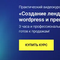 Лендинг на WordPress
