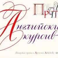Прописи: Английский курсив. Русский алфавит