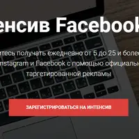 Интенсив Facebook 4.0
