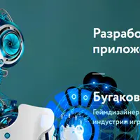 Разработка игр и мобильных приложений