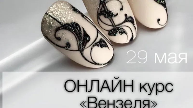 Онлайн курс Вензеля