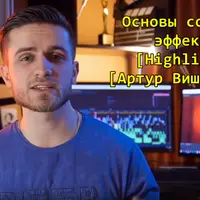Основы создания эффектов