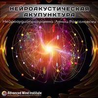 Нейроакустическая Акупунктура